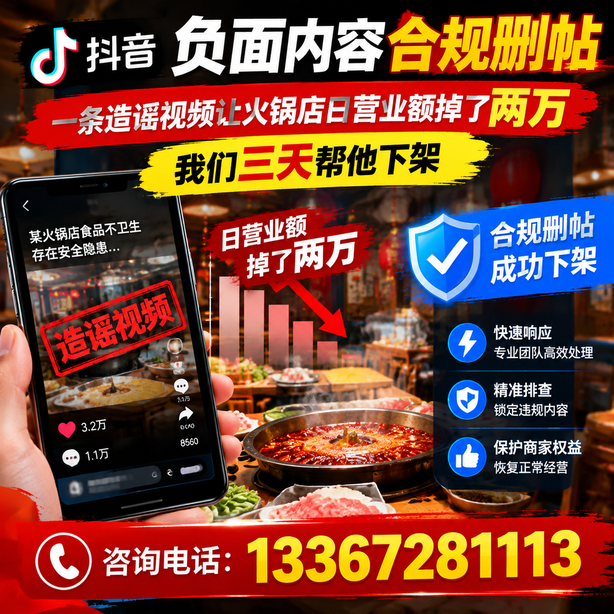 安阳抖音负面内容合规删帖:一条造谣视频让火锅店日营业额掉了两万,我们三天帮他下架