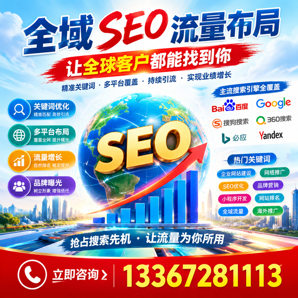 安阳全域SEO流量布局