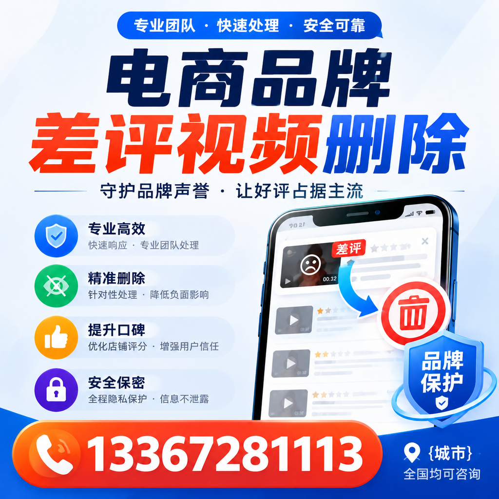 如何在安阳快速处理电商品牌差评视频删除问题?