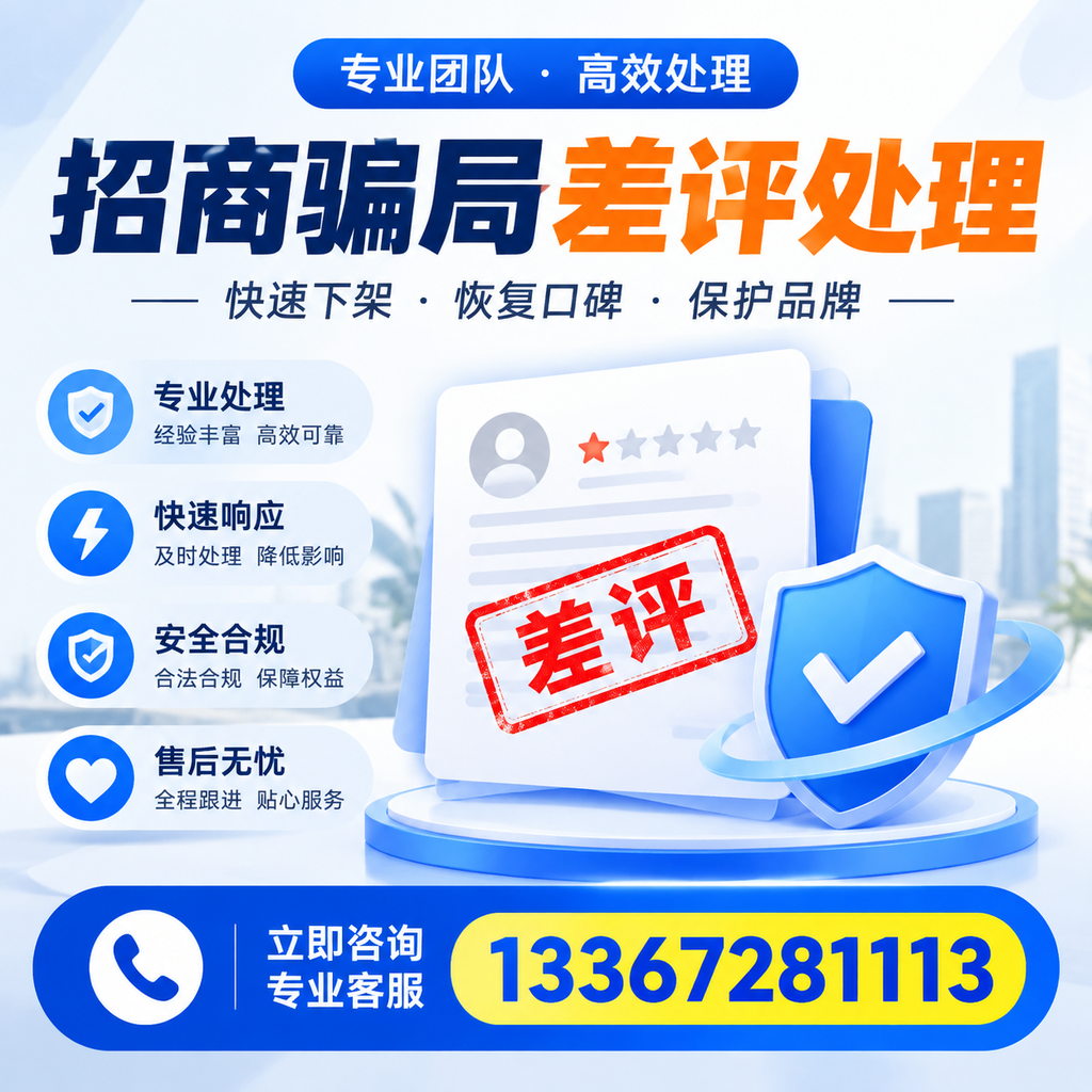 如何在安阳有效应对招商骗局差评的投诉与处理