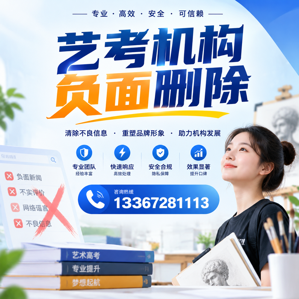 艺考机构负面删除案例分析，成功经验分享安阳