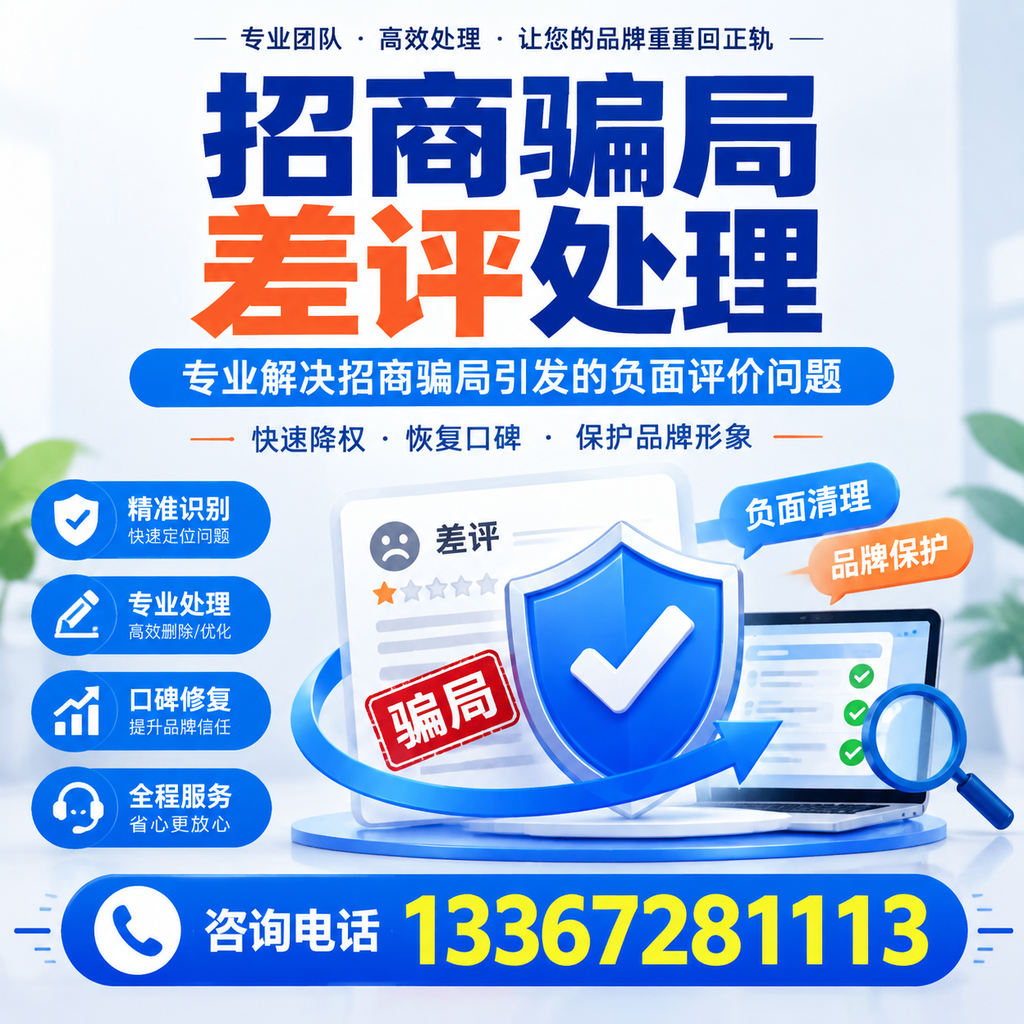有效处理招商骗局差评的实用技巧与方法教程