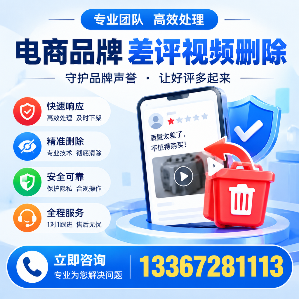 选择电商品牌差评视频删除服务时需要注意的几点【安阳】
