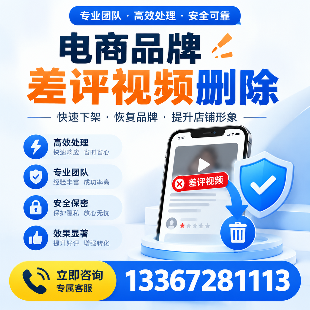 选择电商品牌差评视频删除服务时需要注意的几点【安阳】