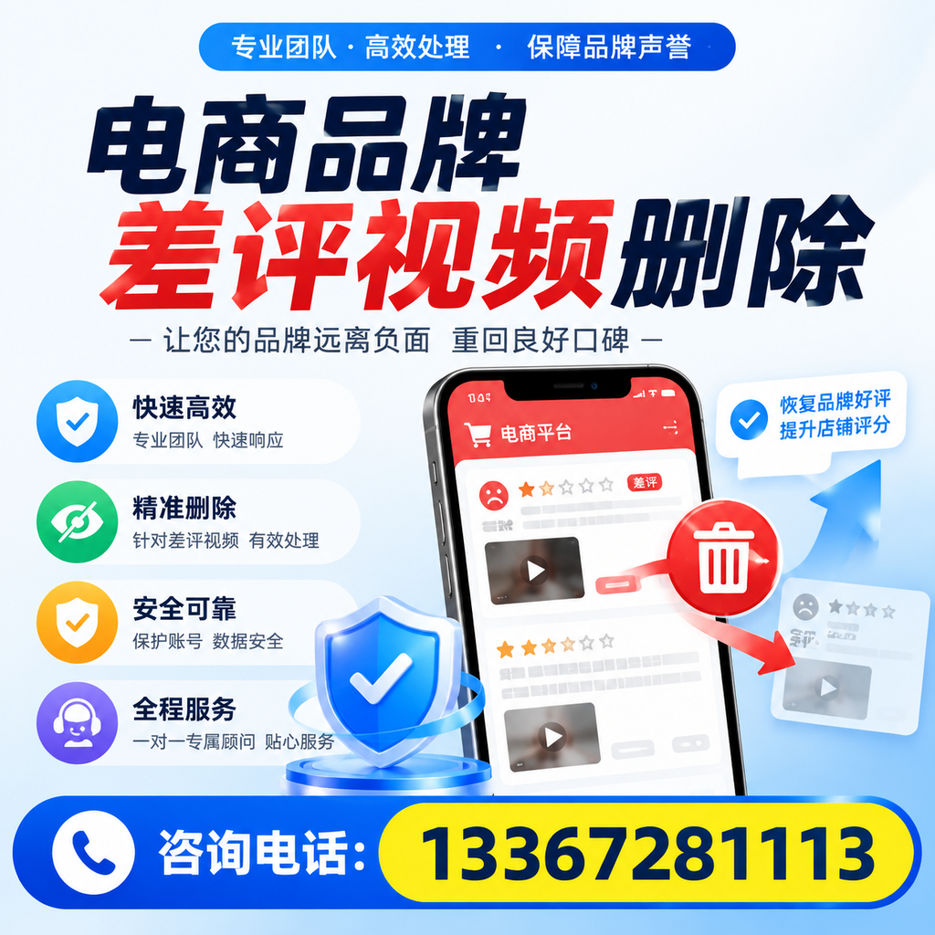 电商品牌差评视频删除后,品牌形象如何重建?安阳用户必备知识