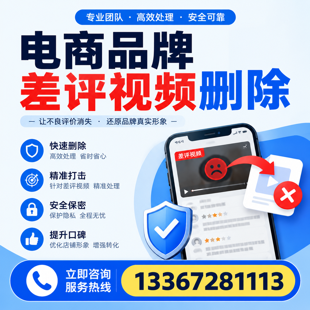 电商品牌差评视频删除后,品牌形象如何重建?安阳用户必备知识