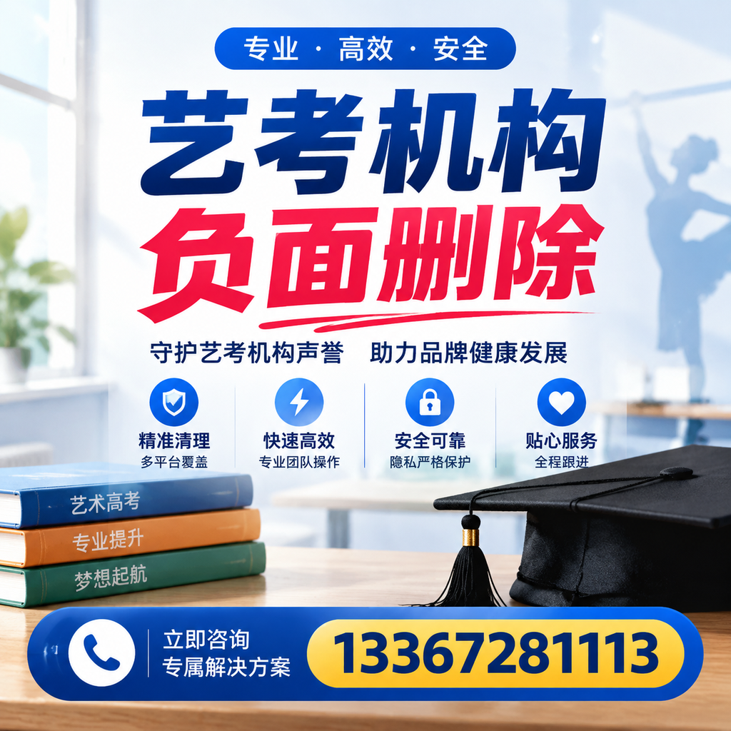 选择艺考机构时需要注意什么?负面信息删除技巧安阳