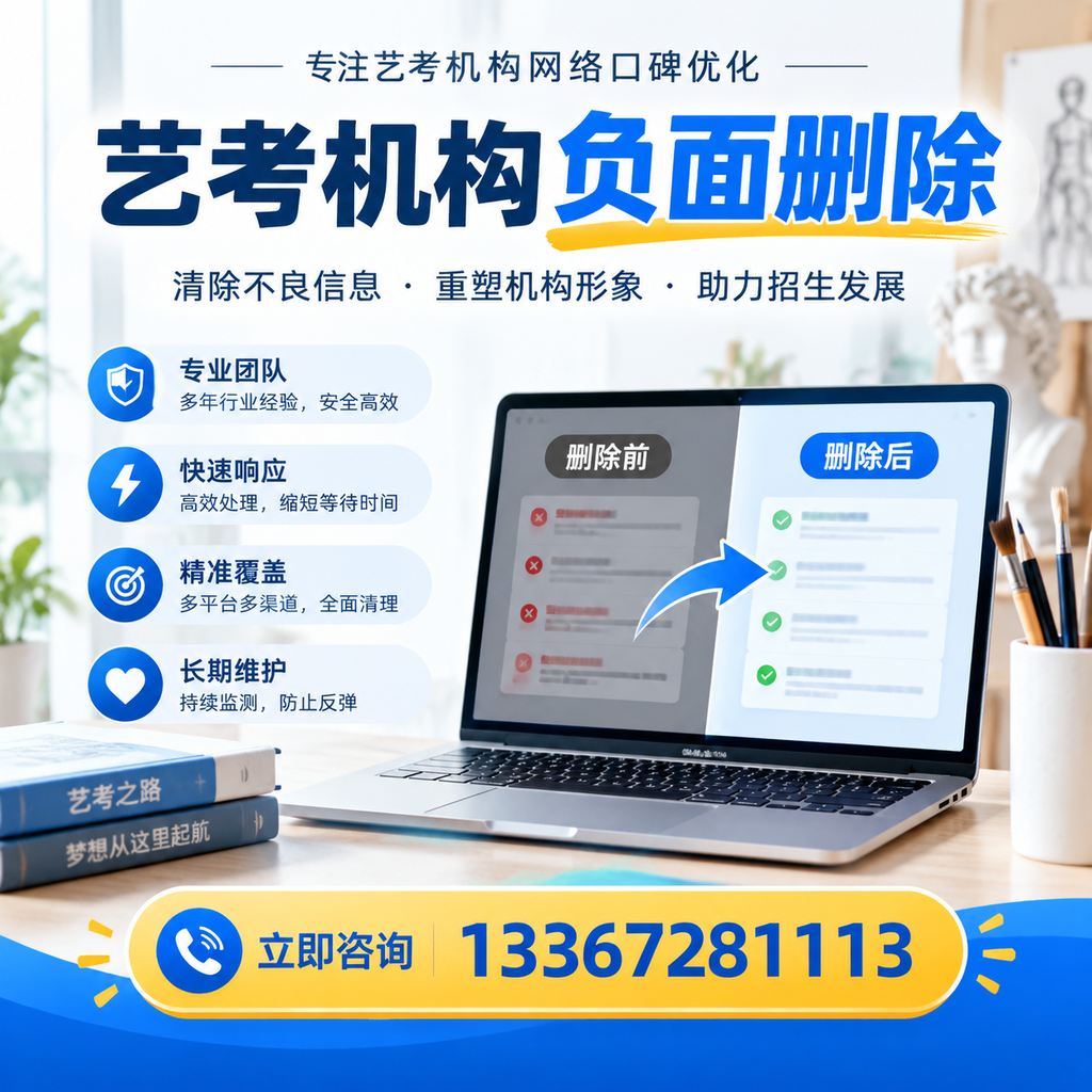 选择艺考机构时需要注意什么?负面信息删除技巧安阳