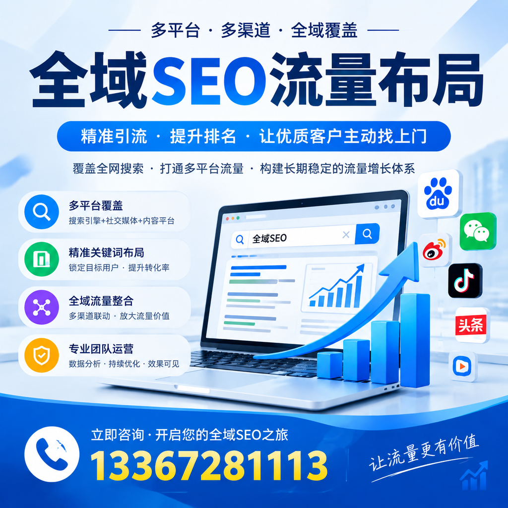 如何避免全域SEO流量布局中的常见误区？安阳企业必看