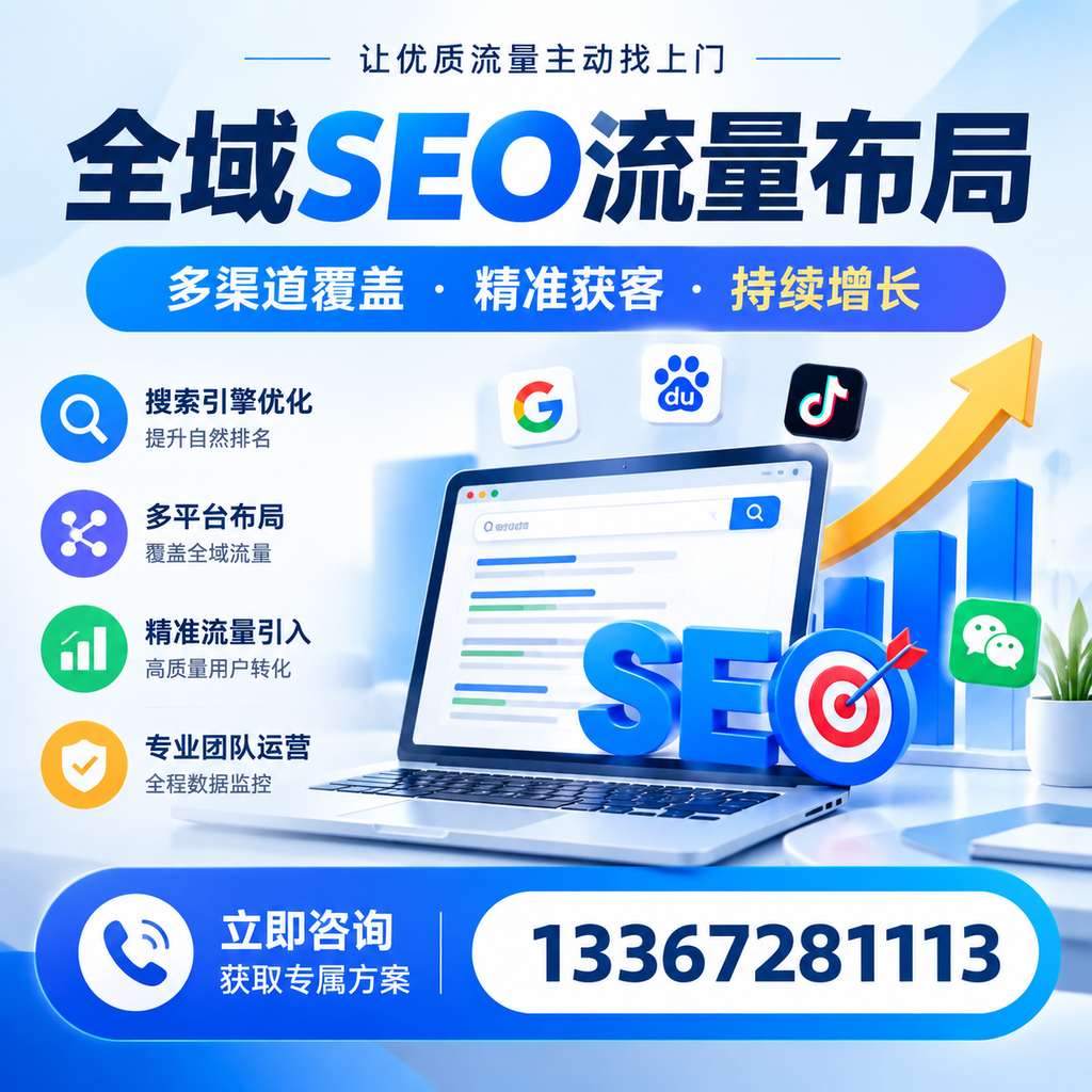 如何避免全域SEO流量布局中的常见误区？安阳企业必看