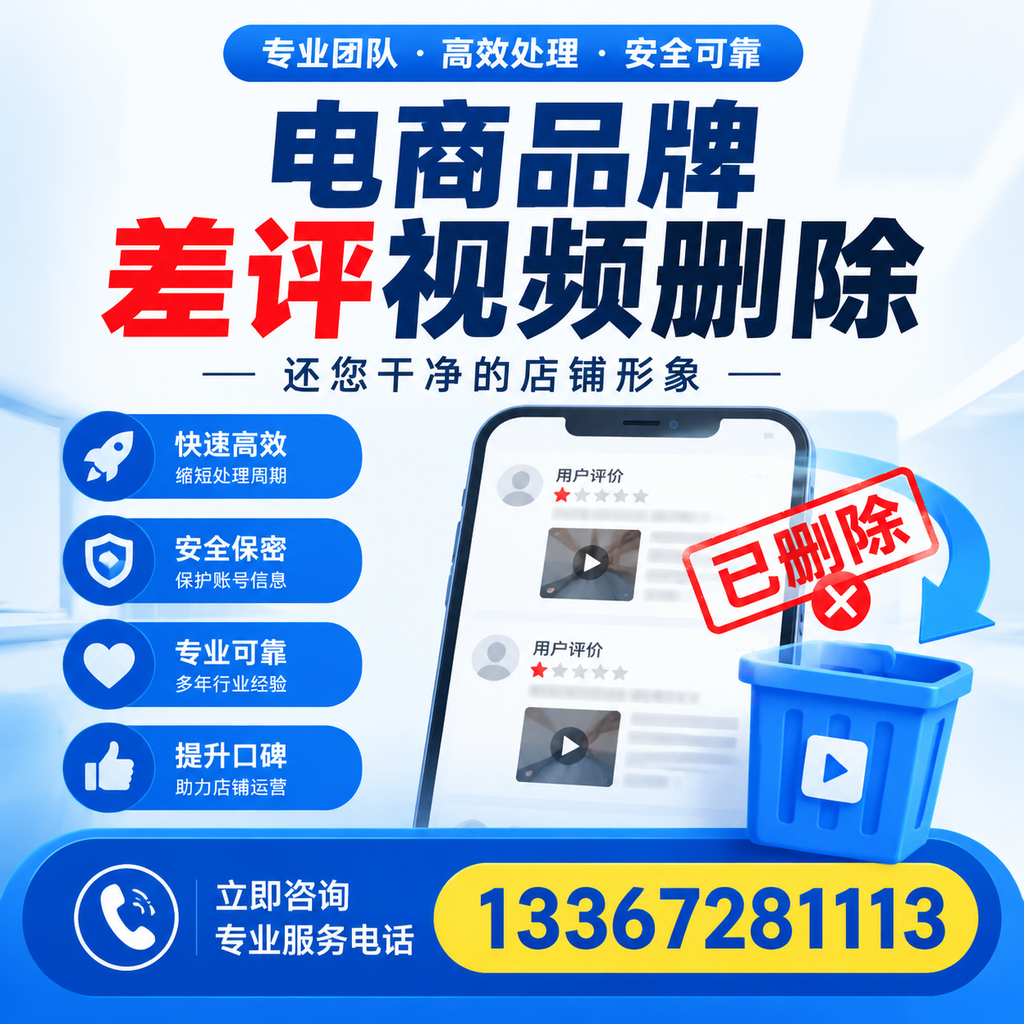 电商品牌差评视频删除服务对比，安阳市场最新动态分析