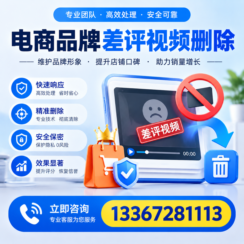 电商品牌差评视频删除服务对比，安阳市场最新动态分析