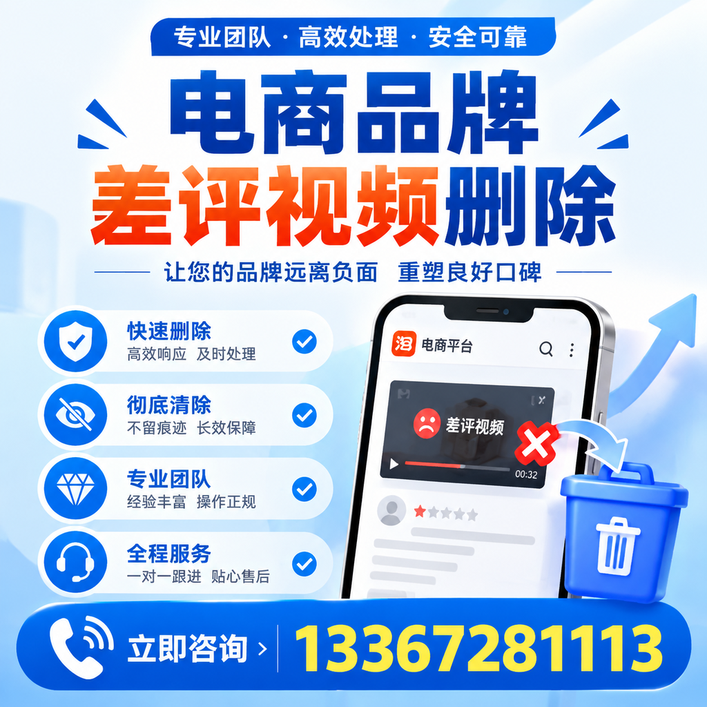 电商品牌差评视频删除的常见误区与应对策略，了解更多安阳资讯