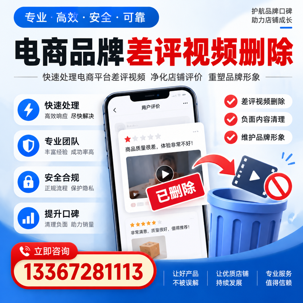 电商品牌差评视频删除的常见误区与应对策略，了解更多安阳资讯