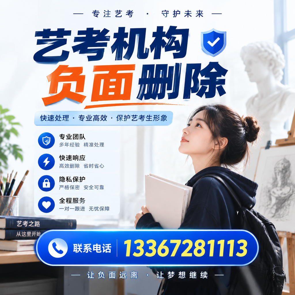 艺考机构负面删除服务对比，如何选择最适合你的？安阳