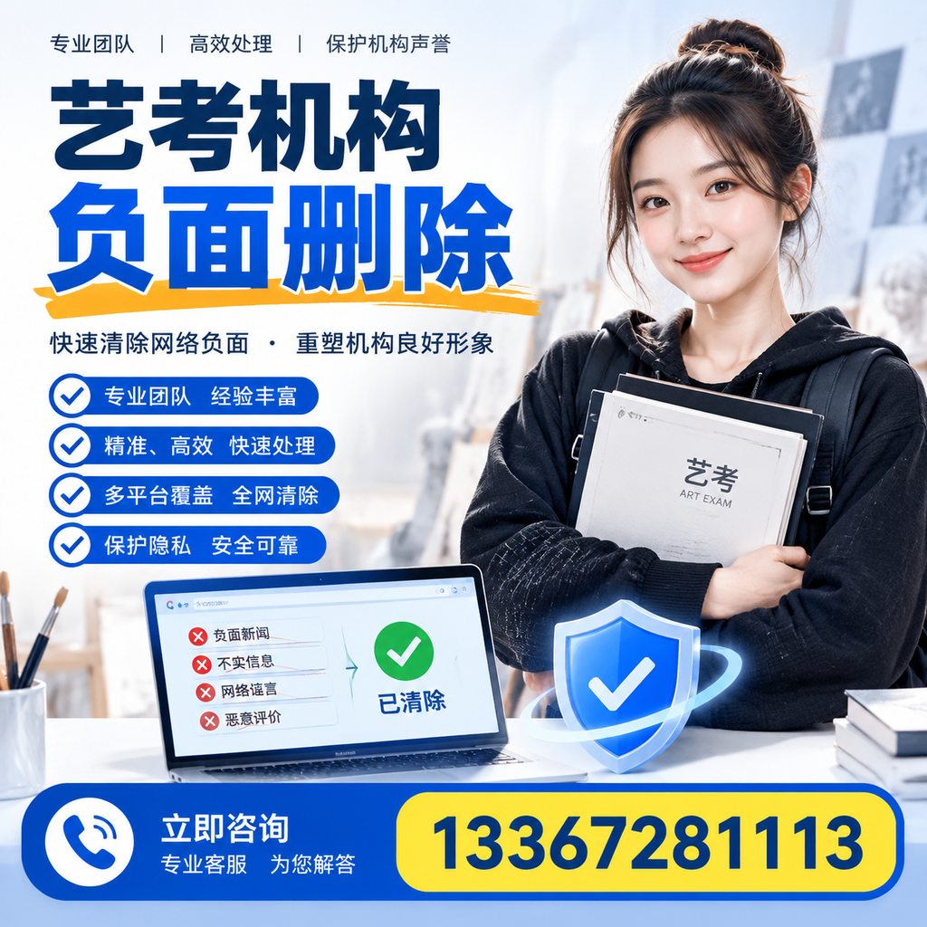 艺考机构负面删除服务对比，如何选择最适合你的？安阳