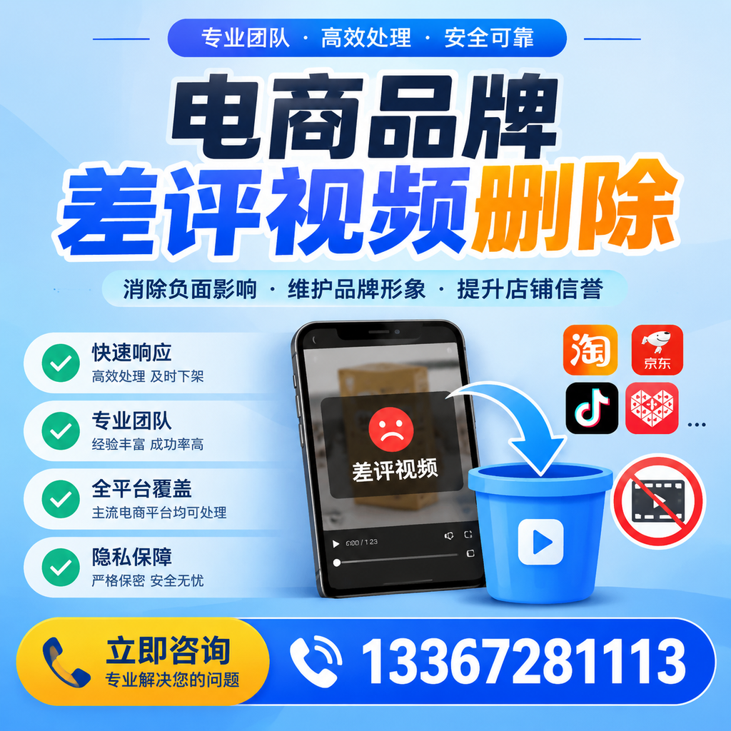 电商品牌差评视频删除的有效方法与技巧分享【安阳】