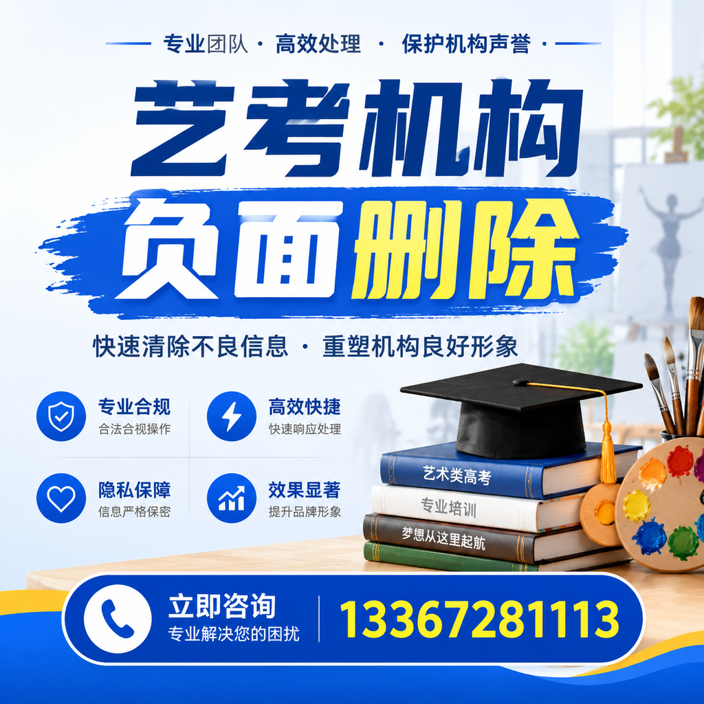 如何快速删除艺考机构负面信息?安阳学生必读