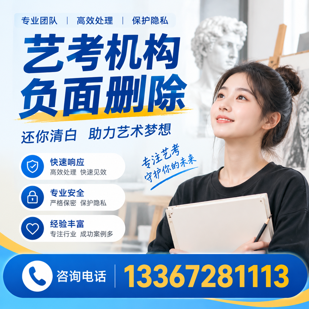 如何快速删除艺考机构负面信息?安阳学生必读
