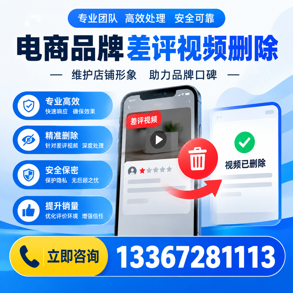 如何在安阳快速删除电商品牌差评视频？实用教程分享