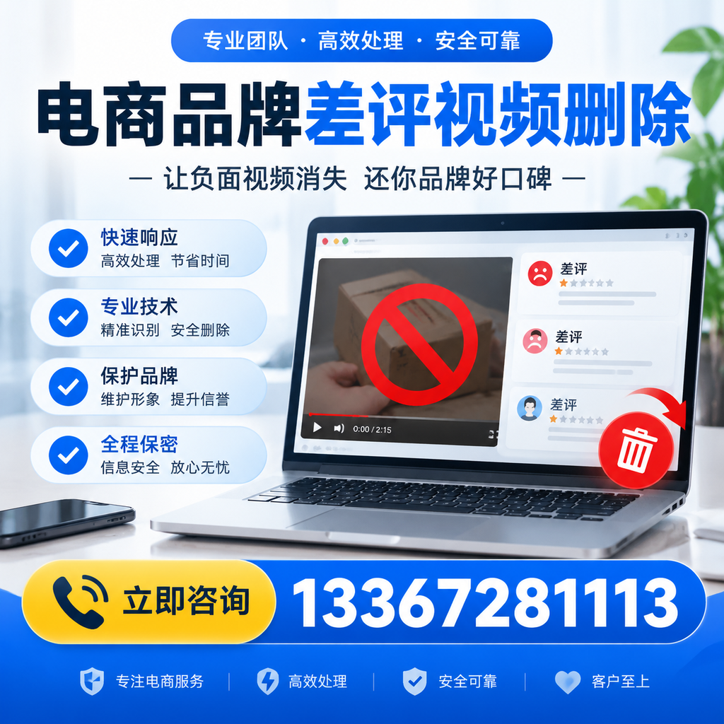 如何在安阳快速删除电商品牌差评视频？实用教程分享