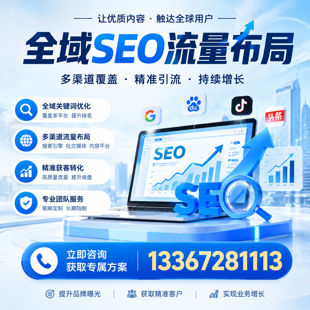 探索全域SEO流量布局的最佳实践，助力安阳企业增长