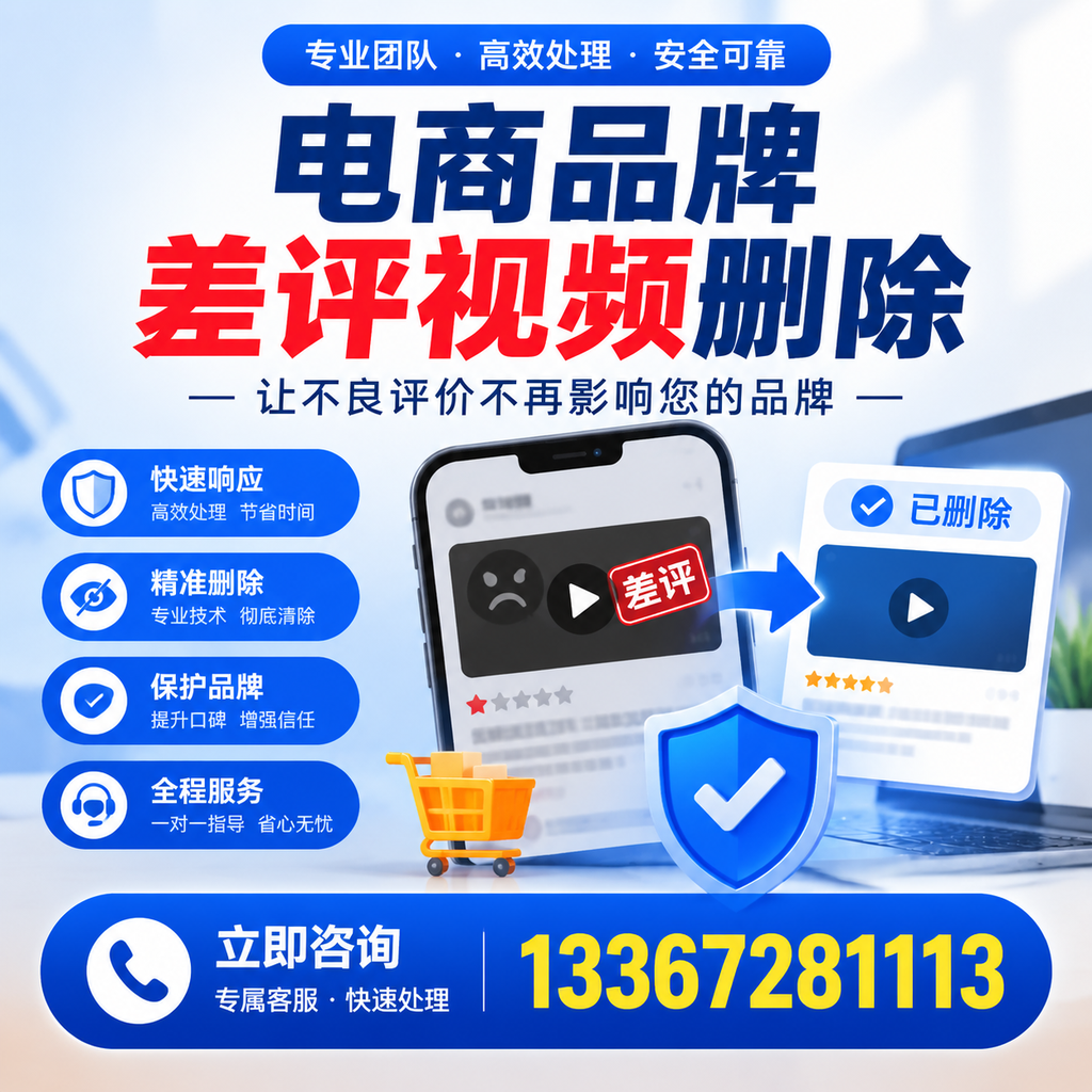 揭秘电商品牌差评视频删除背后的秘密，为何选择安阳服务更靠谱