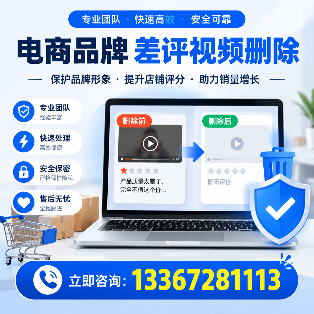 揭秘电商品牌差评视频删除背后的秘密，为何选择安阳服务更靠谱