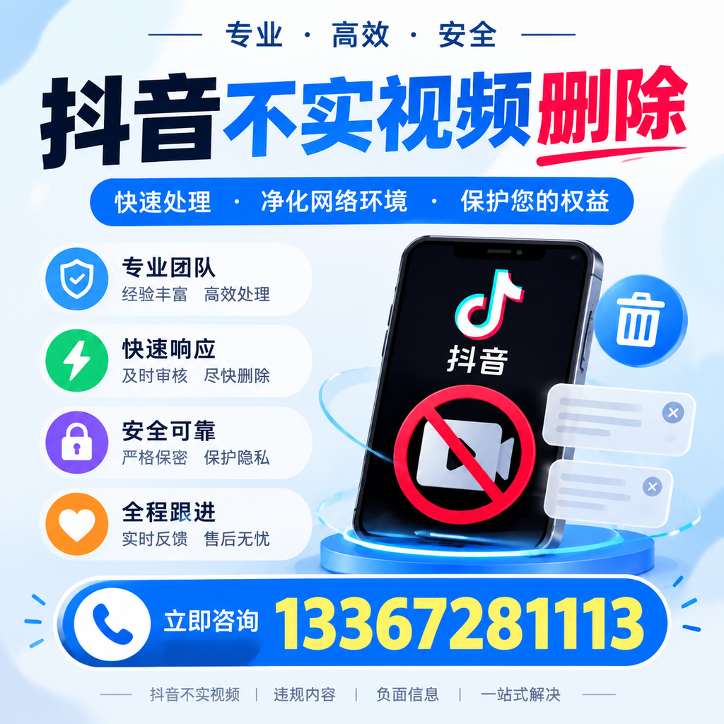 安阳抖音不实视频删除的常见问题与解决方案