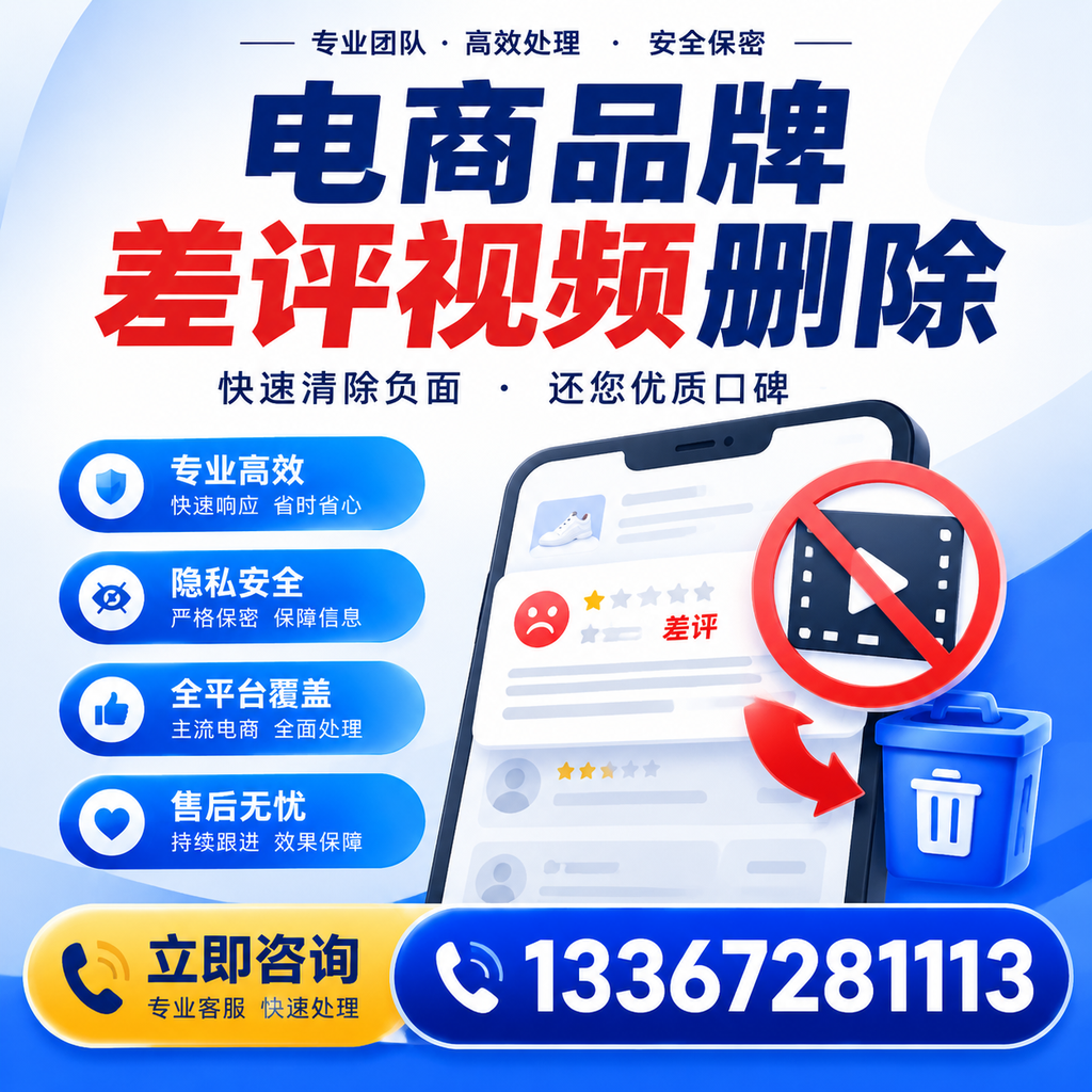 电商品牌差评视频删除步骤详解,助力品牌形象提升【安阳】
