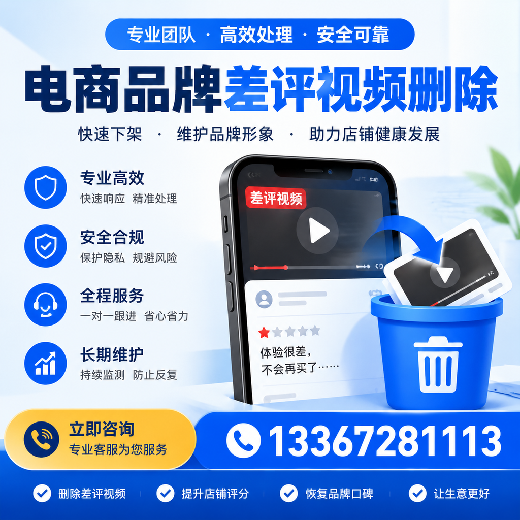 电商品牌差评视频删除步骤详解,助力品牌形象提升【安阳】
