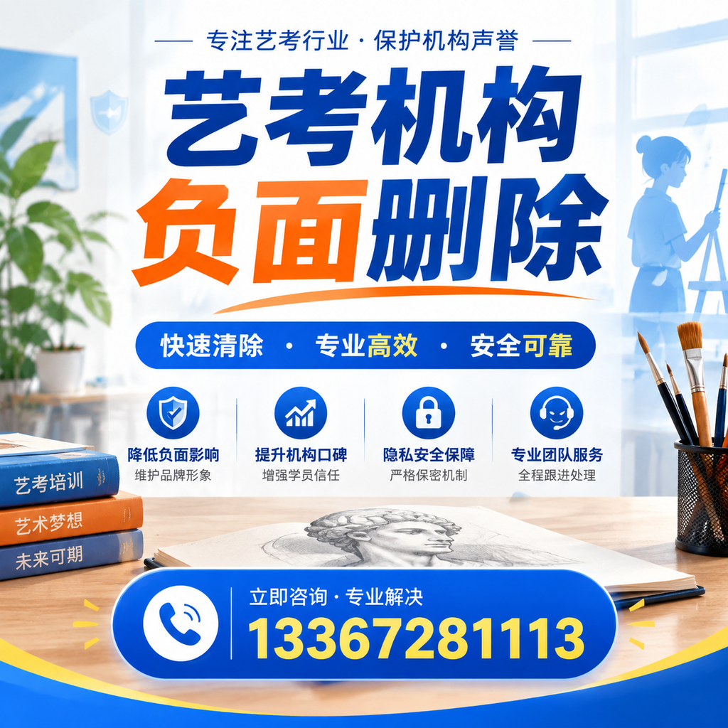艺考机构负面删除技巧，提升品牌形象的必备策略安阳
