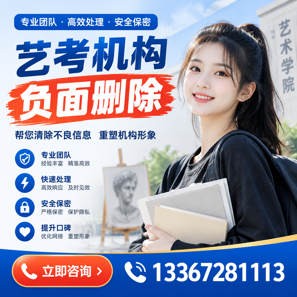 艺考机构负面删除技巧，提升品牌形象的必备策略安阳