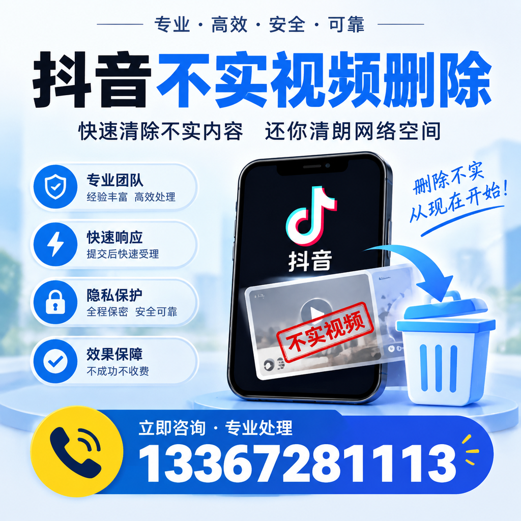 抖音不实视频删除技巧与常见误区，安阳用户必读